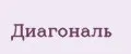 ДИАГОНАЛЬ