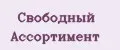Свободный Ассортимент