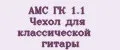 AMC ГК 1.1 Чехол для классической гитары
