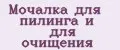 Мочалка для пилинга и для очищения