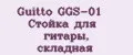 Guitto GGS-01 Стойка для гитары, складная