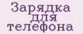 зарядка для телефона