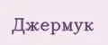 Джермук