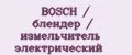BOSCH / блендер / измельчитель электрический