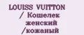 LOUISS VUITTON / Кошелек женский /кожаный