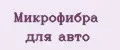 Аналитика бренда МИКРОФИБРА ДЛЯ АВТО на Wildberries
