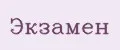Экзaмeн