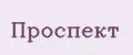 Проспeкт