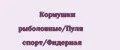 Кормушки рыболовные/Пуля спорт/Фидерная
