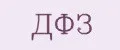 ДФЗ