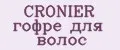 CRONIER гофре для волос