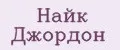 Найк Джордон