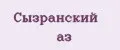 Сызранский аз