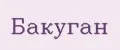 Бакуган