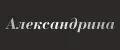 Александрина