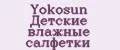 Yokosun Детские влажные салфетки