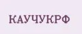 КАУЧУКРФ