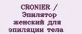 CRONIER / Эпилятор женский для эпиляции тела