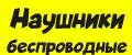 Наушники беспроводные