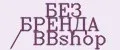 БЕЗ БРЕНДА / BBshop