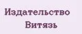 Издательство Витязь