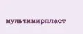 мультимирпласт