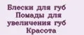 Блески для губ Помады для увеличения губ Красота