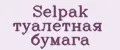 Selpak туалетная бумага