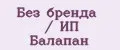 Без бренда / ИП Балапан
