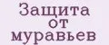 Защита от муравьев