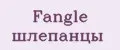 Fangle шлепанцы