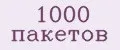 1000 пакетов