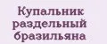 Купальник раздельный бразильяна