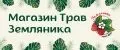 Магазин трав Земляника