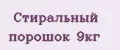 Стиральный порошок 9кг