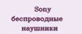 Sony беспроводные наушники