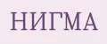 НИГМА