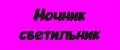 Ночник светильник