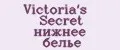 Victoria's Secret нижнее белье