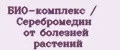 БИО-комплекс / Серебромедин от болезней растений