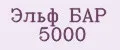 Эльф бар 5000