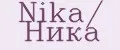 Nika/ Ника