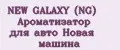 NEW GALAXY (NG) Ароматизатор для авто Новая машина