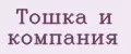 Тошка и компания