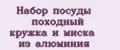 Набор посуды походный кружка и миска из алюминия