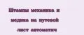Штампы механика и медика на путевой лист автоматич