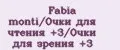 Fabia monti/Очки для чтения +3/Очки для зрения +3