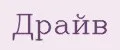 Драйв