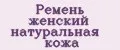 Ремень женский натуральная кожа