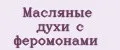 Масляные духи с феромонами
